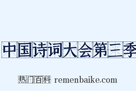 中国诗词大会第三季是什么意思的图片